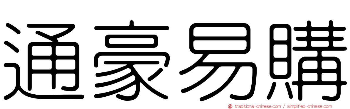 通豪易購