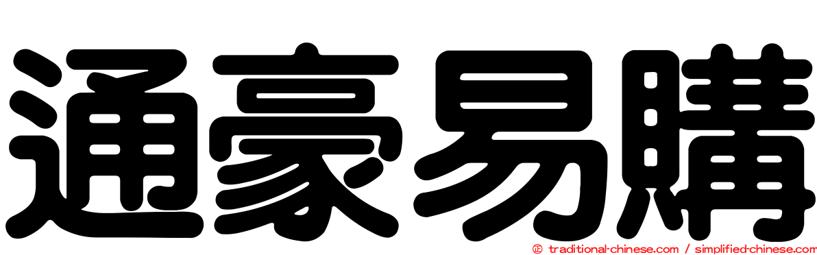 通豪易購