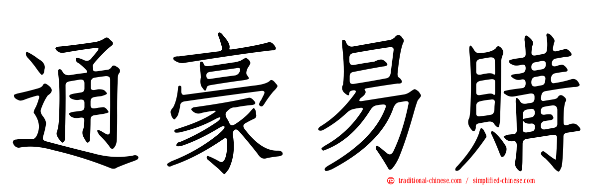通豪易購