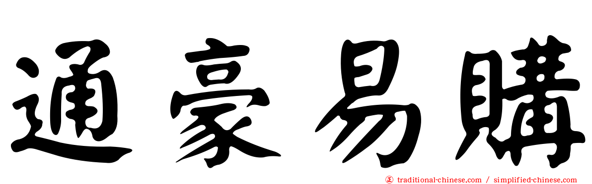 通豪易購
