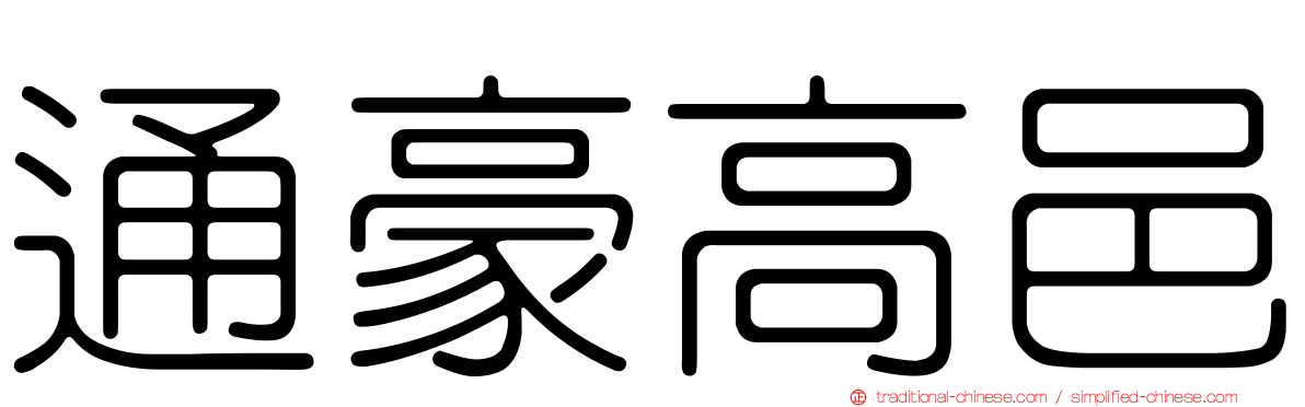 通豪高邑