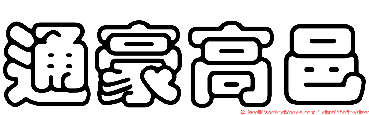 通豪高邑