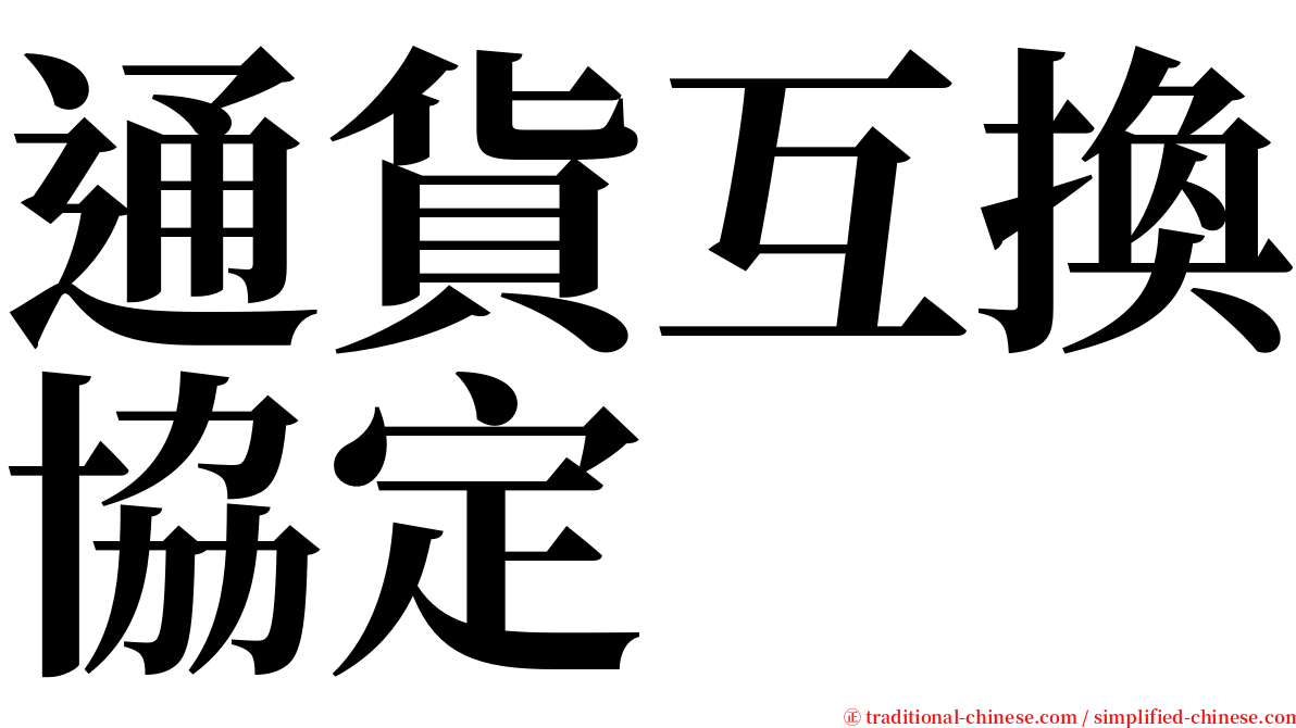通貨互換協定 serif font