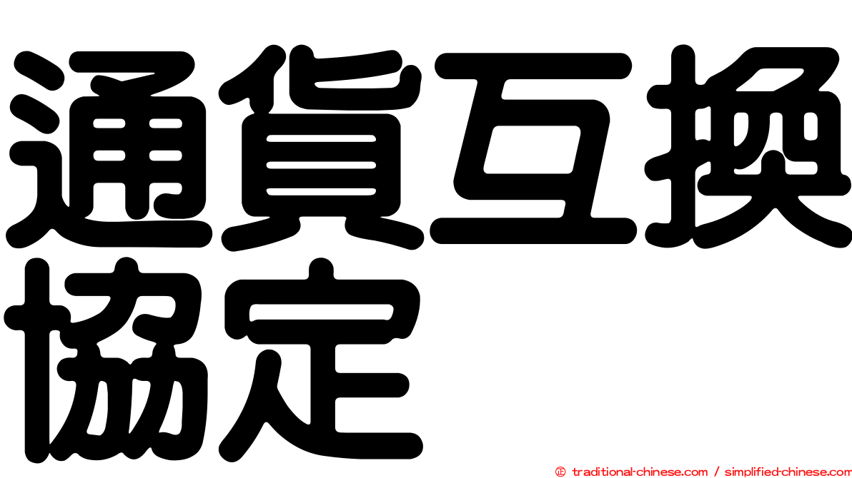 通貨互換協定
