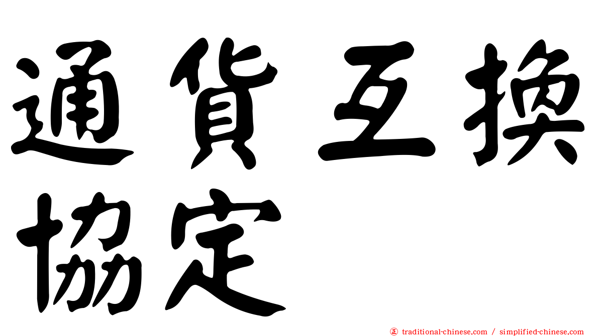 通貨互換協定