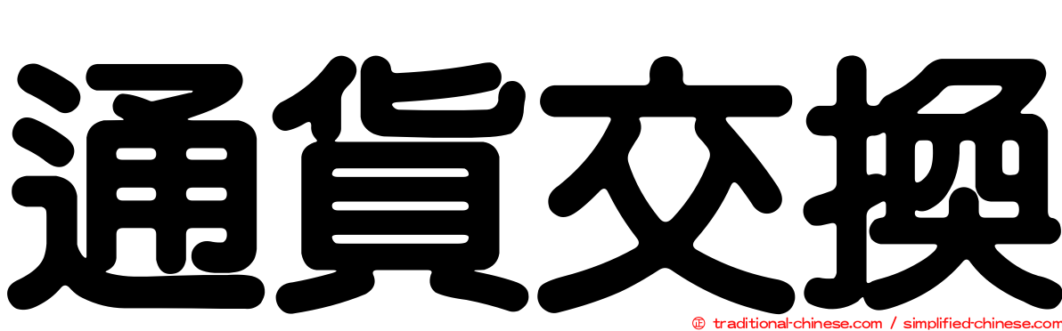 通貨交換