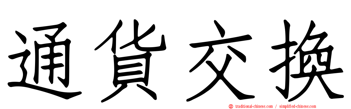 通貨交換