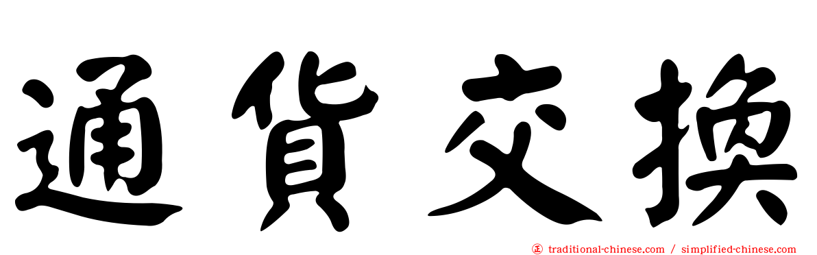 通貨交換