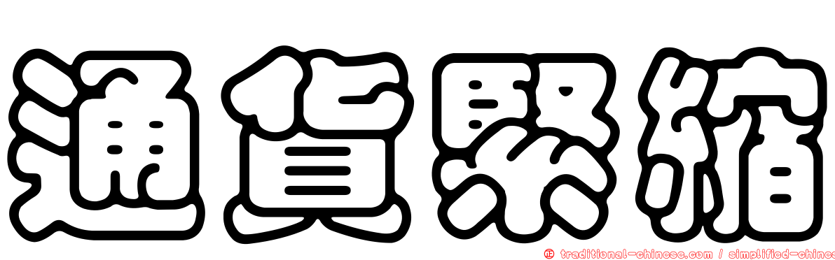 通貨緊縮