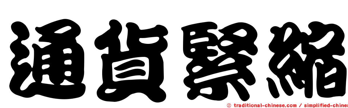 通貨緊縮