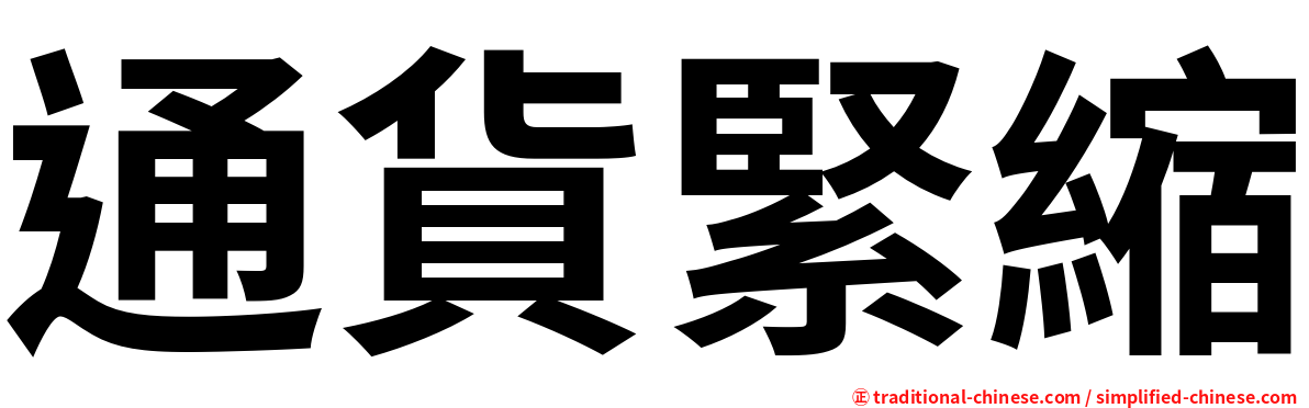 通貨緊縮