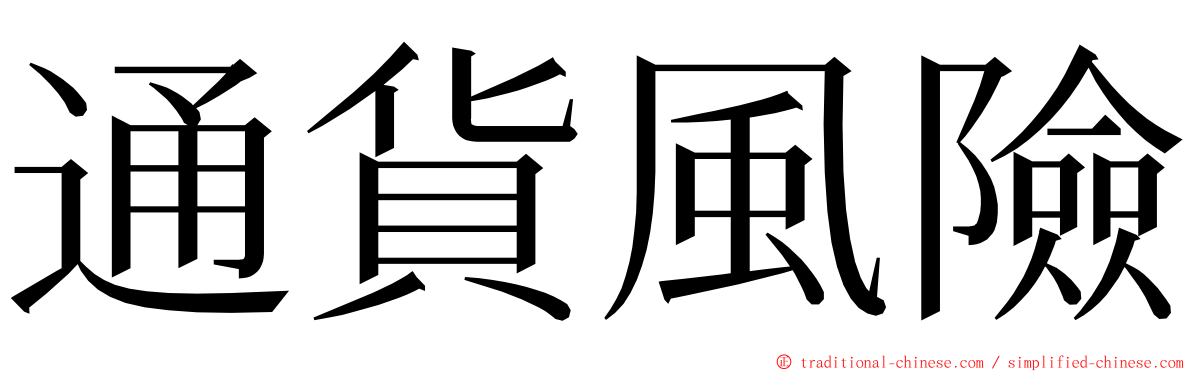 通貨風險 ming font
