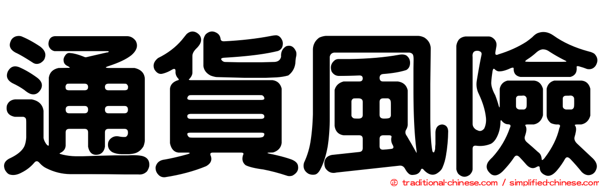 通貨風險