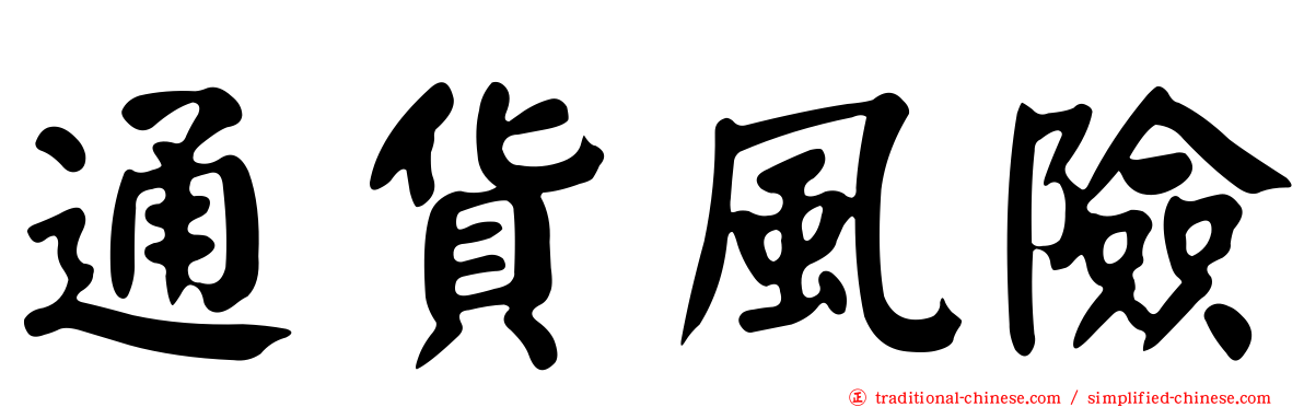 通貨風險