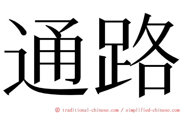 通路 ming font