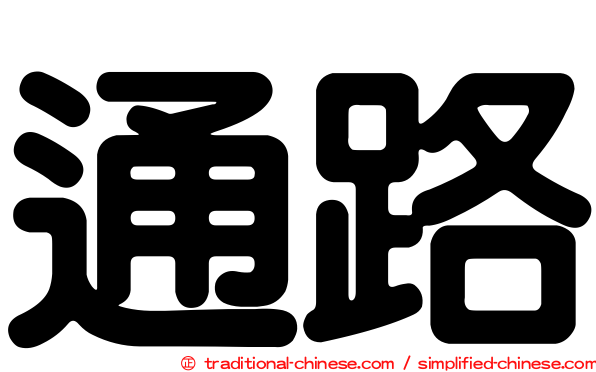 通路