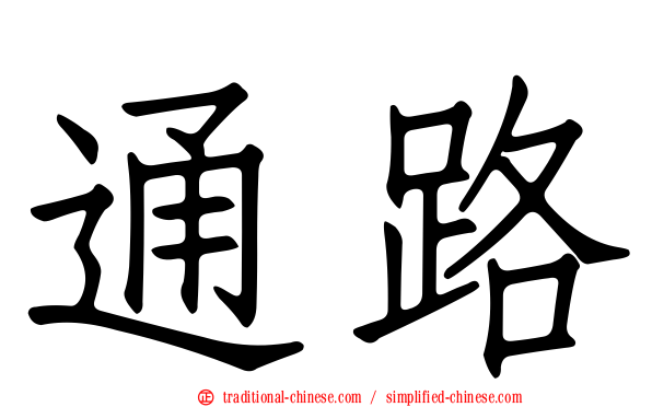 通路