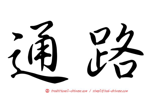 通路