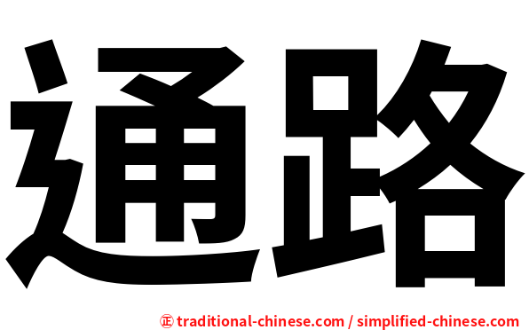 通路
