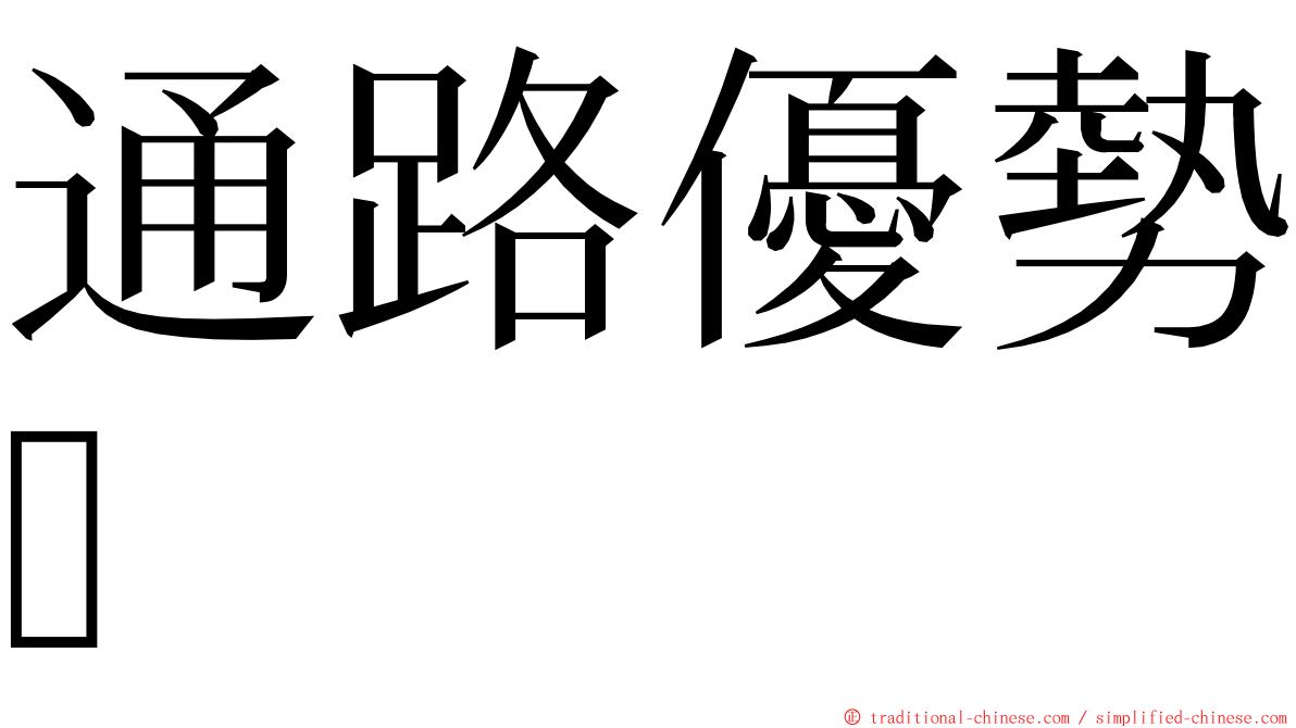 通路優勢 ming font