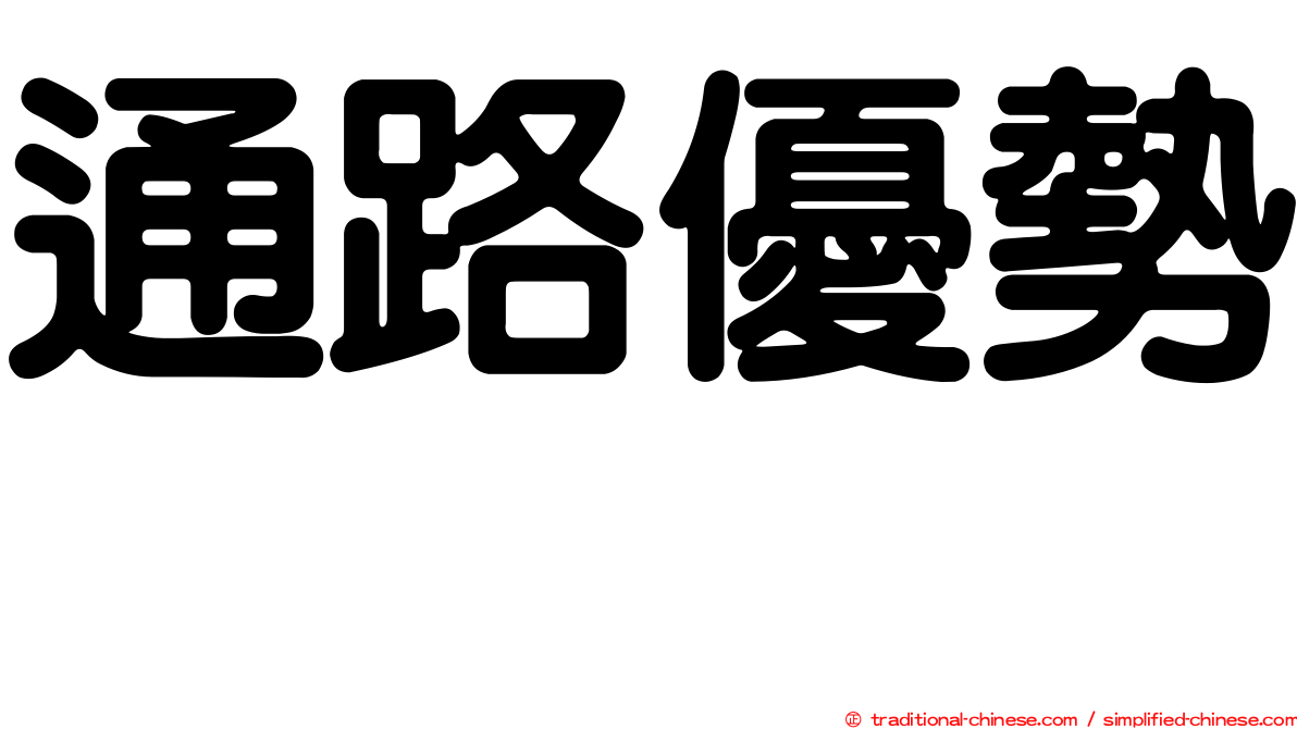 通路優勢