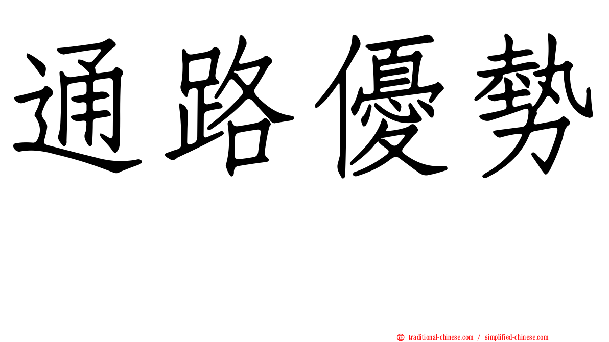 通路優勢
