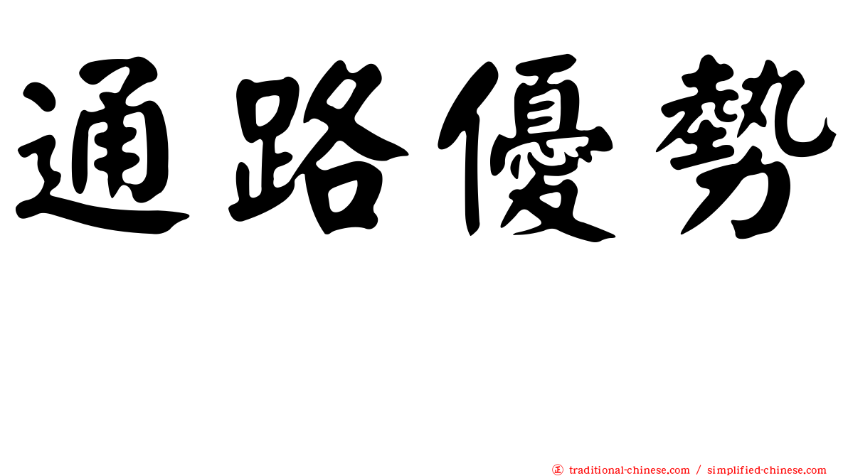 通路優勢