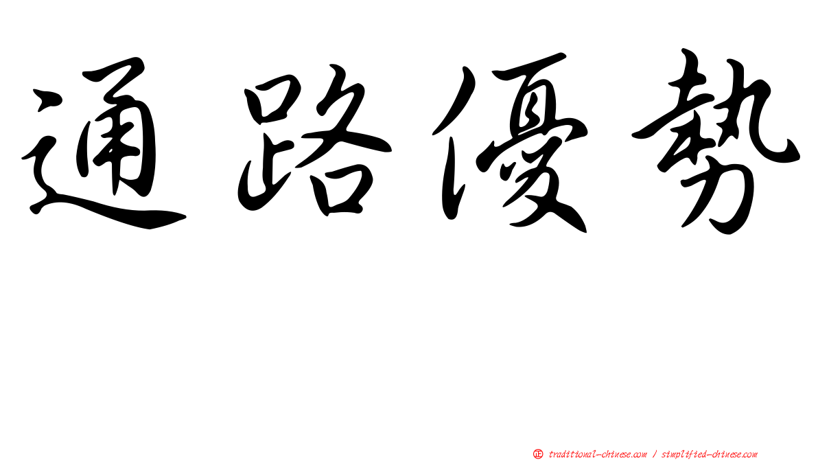 通路優勢