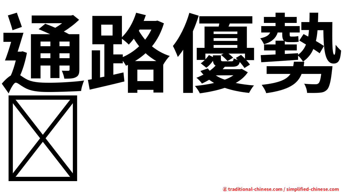通路優勢