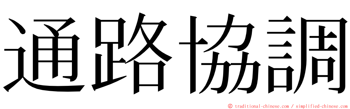 通路協調 ming font