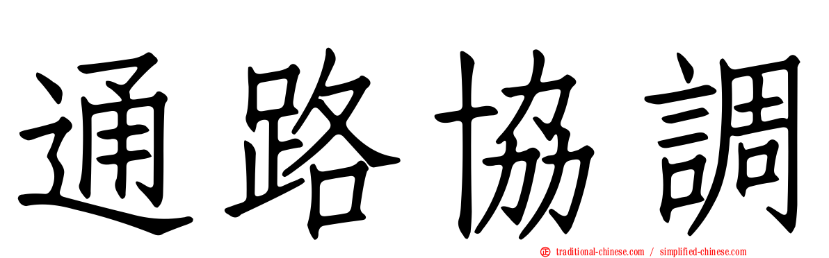 通路協調