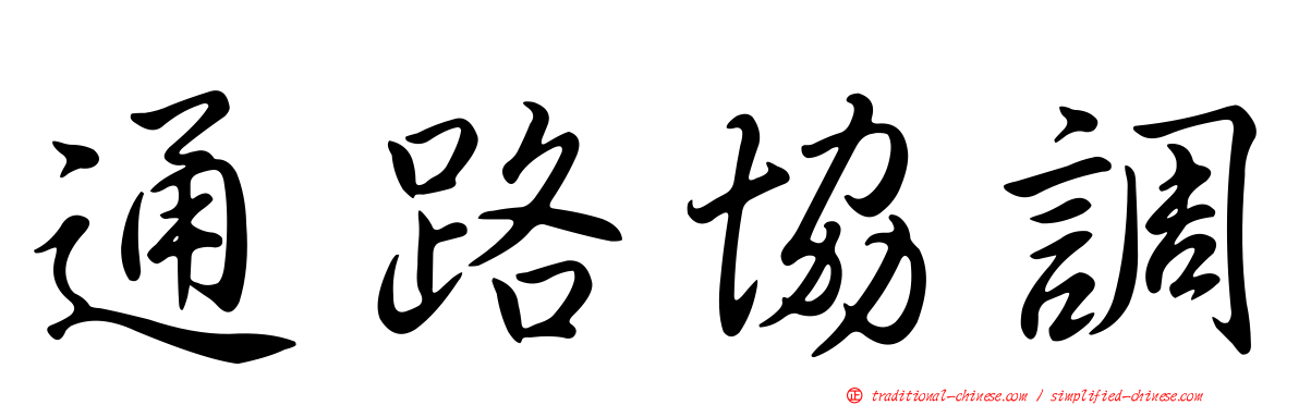 通路協調