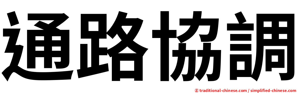 通路協調