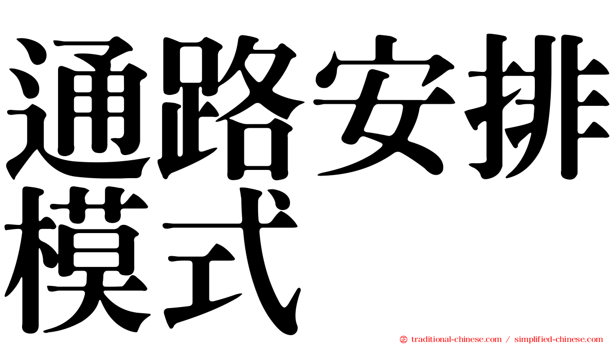 通路安排模式