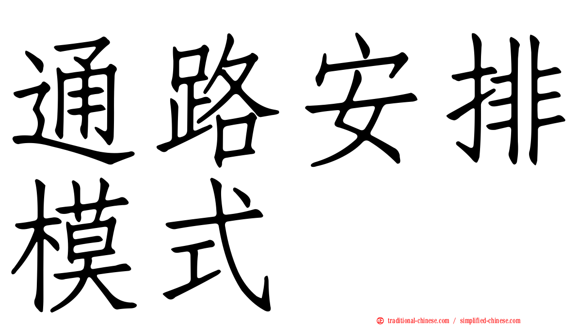 通路安排模式