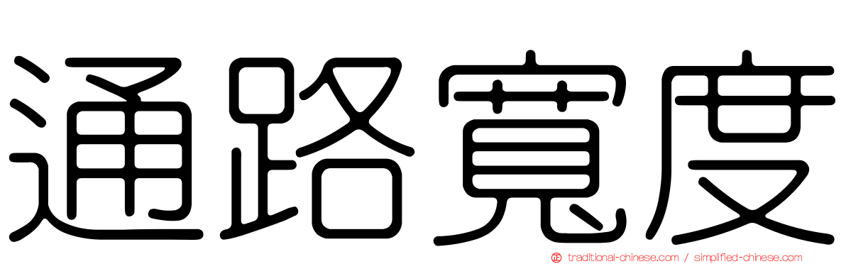 通路寬度