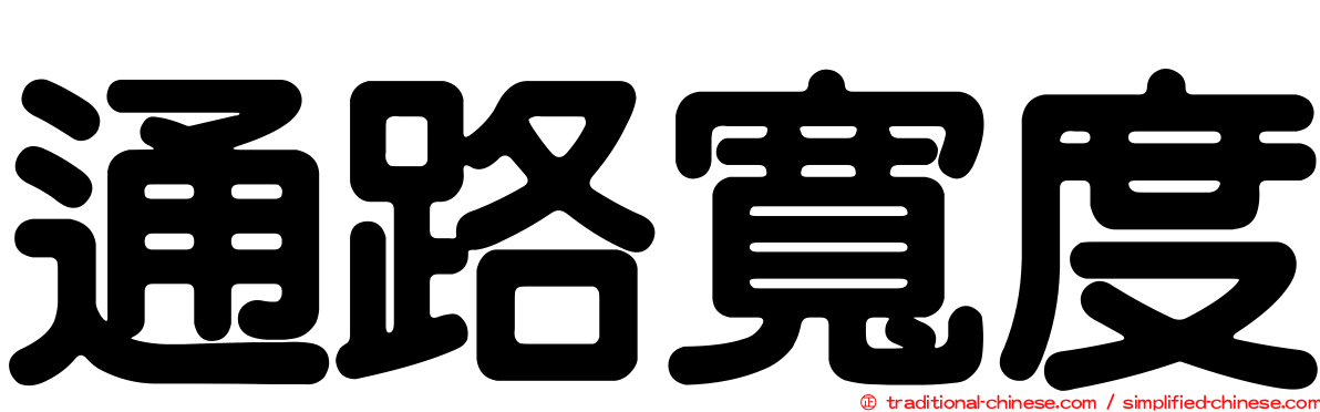 通路寬度