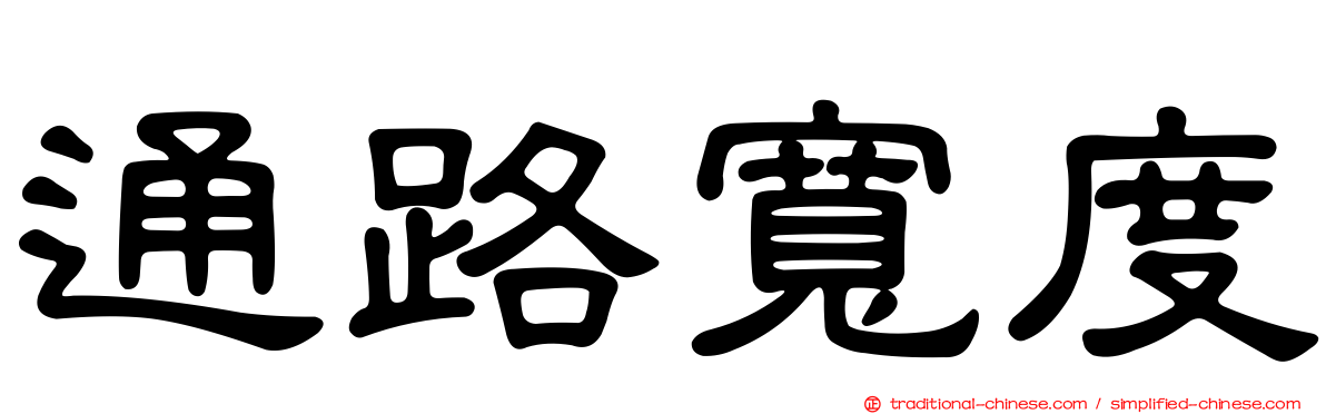 通路寬度