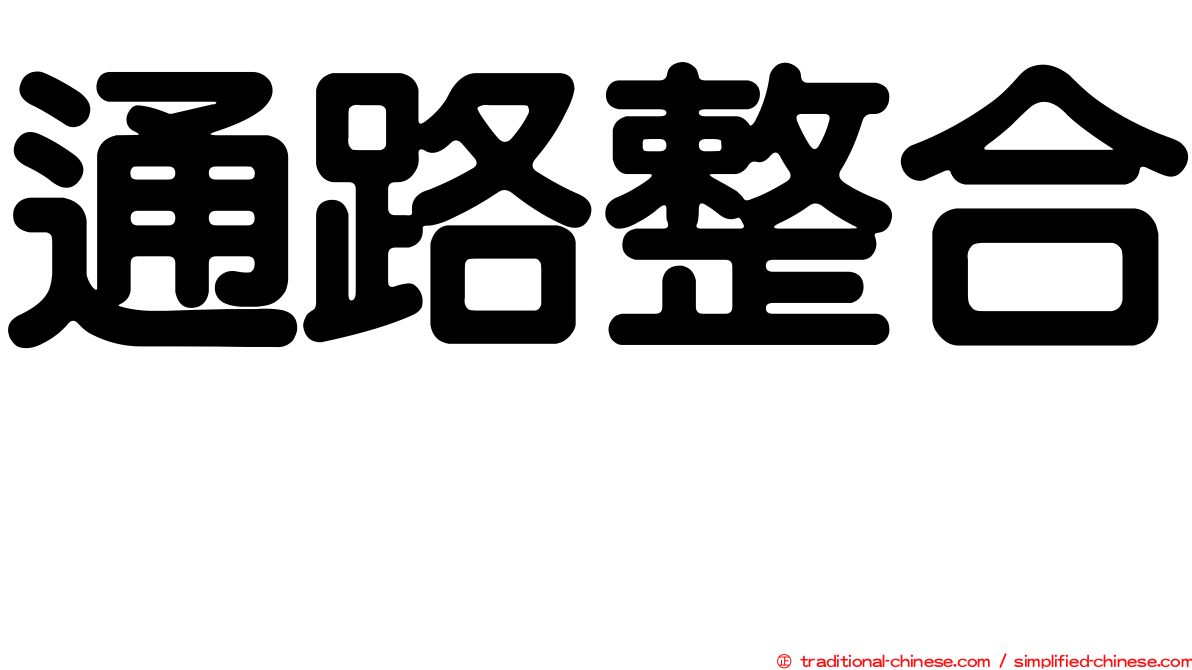 通路整合