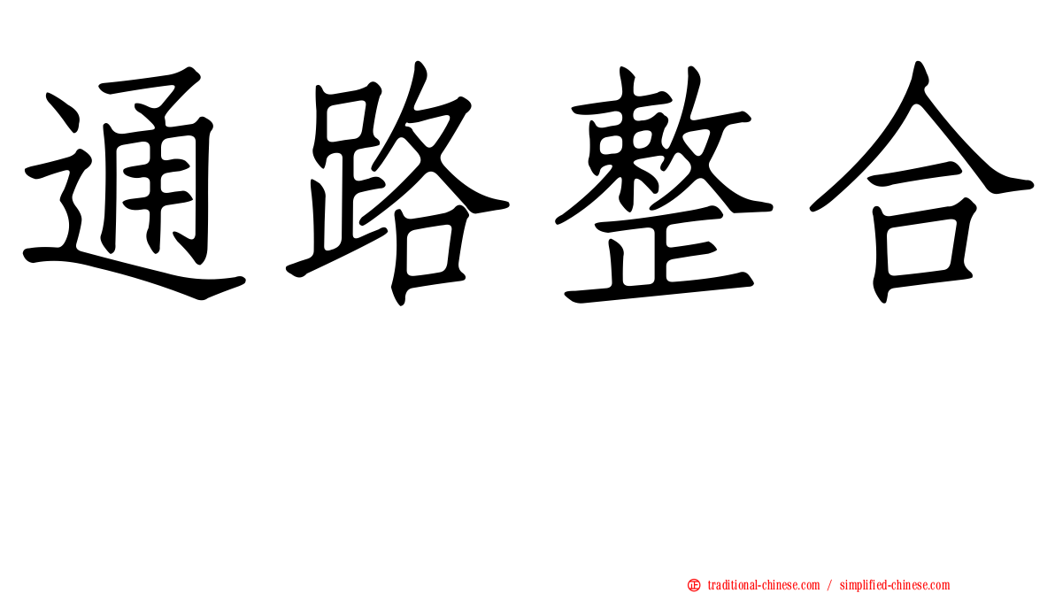 通路整合