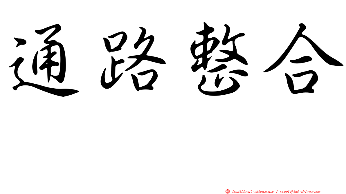通路整合