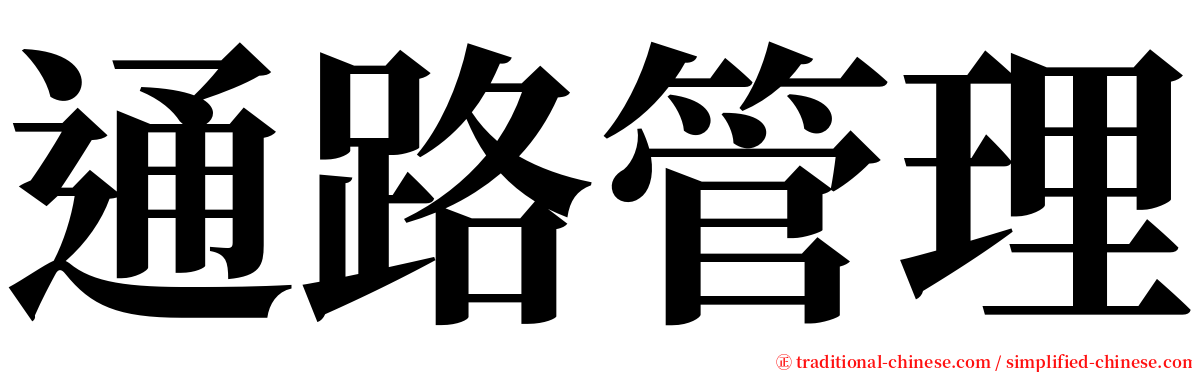 通路管理 serif font