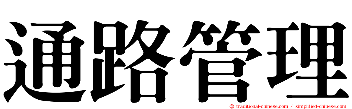 通路管理