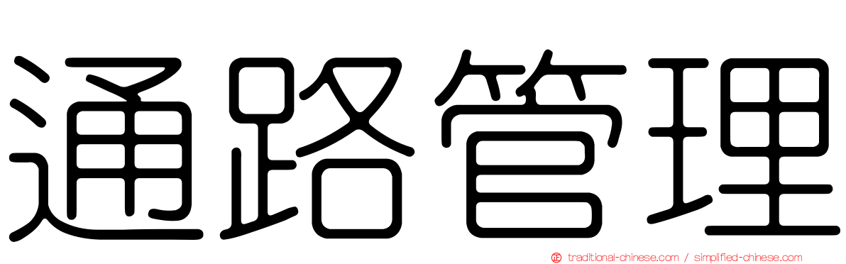 通路管理