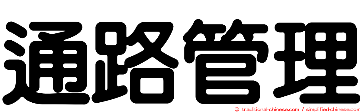 通路管理