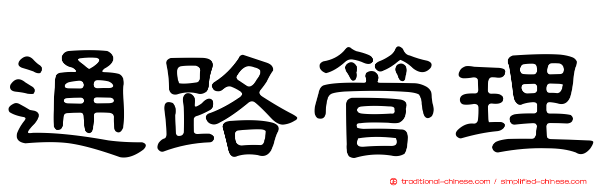 通路管理