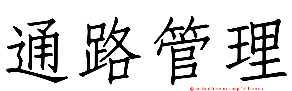 通路管理