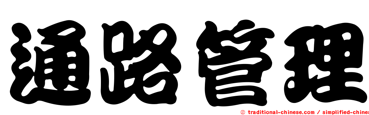 通路管理