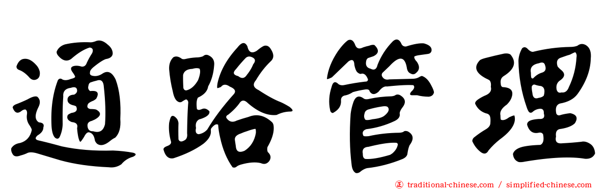通路管理