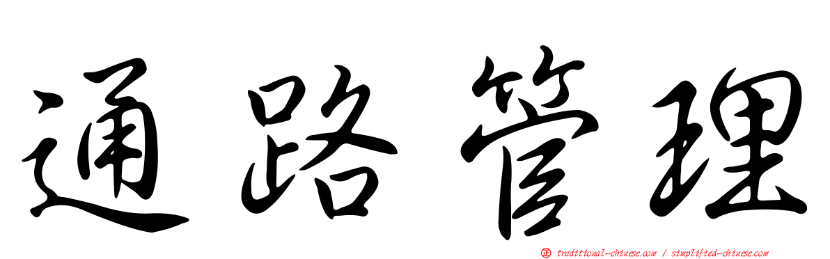 通路管理